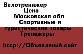 Велотренажер intensor b200 › Цена ­ 8 500 - Московская обл. Спортивные и туристические товары » Тренажеры   